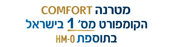 מטרנה COMFORY ​  הקומפורט מס' 1 בישראל​  בתוספת HM-O
