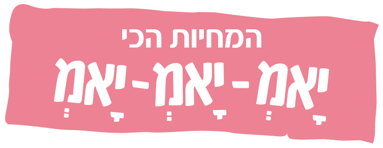 המחיות הכי יאמ-יאמ-יאמ - מחיות מטרנה