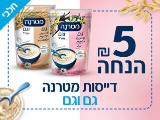 5 ש"ח הנחה קופון דייסות גם וגם מטרנה