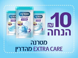 קופון סדרת Extra Care מהדרין