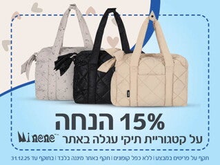 15% הנחה קופון תיקי מיננה