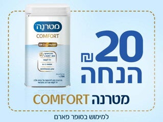 20 ש"ח הנחה קופון מטרנה comfort