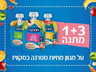 קופון 1+3 מתנה על מגוון מחיות מטרנה בסקוויז