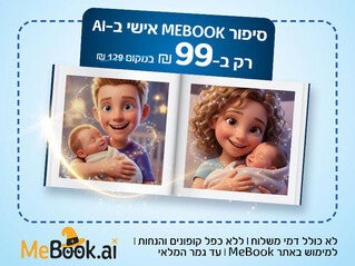 קופון הטבה לרכישת קופון הטבה לרכישת סיפור MEBOOK אישי ב-99 ש"ח