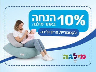 קופון 10% הנחה על קטגורית הריון ולידה באתר