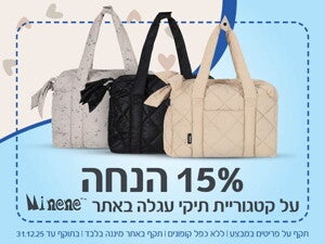 15% הנחה קופון תיקי מיננה