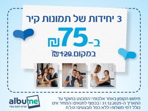 קופון לרכישת 3 תמונות קיר ב75 שח במקום 129 שח באלבומי