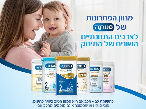 מגוון הפתרונות של מטרנה לצרכים התזונתיים של התינוק