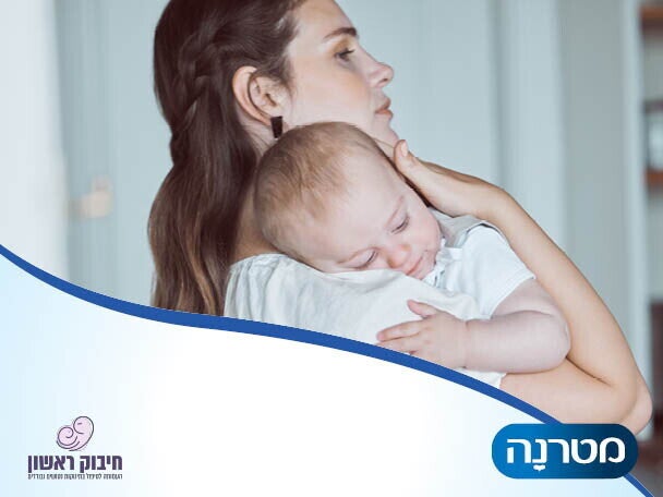 אמא מחבקת תינוק 