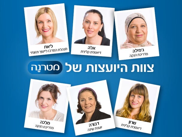 יועצות מטרנה