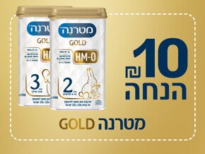 10 ש"ח הנחה קופון מטרנה גולד