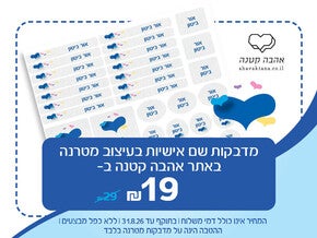 קופון הטבה לרכישת מדבקות שם לגן - מטרנה