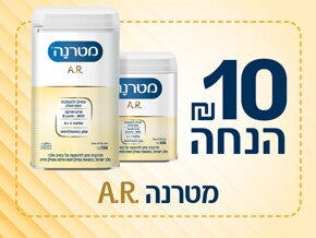 10 ש"ח הנחה קופון מטרנה A.R