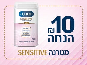 10 ש"ח הנחה קופון למטרנה Sensitive