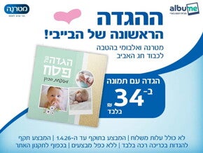 קופון הגדה של פסח עם תמונות של הבייבי - מטרנה