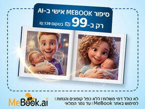 קופון הטבה לרכישת קופון הטבה לרכישת סיפור MEBOOK אישי ב-99 ש"ח