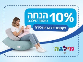 קופון 10% הנחה על קטגורית הריון ולידה באתר