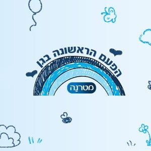 פעם ראשונה בגן - מתחם כתבות וסירטונים לכבוד החזרה לגן