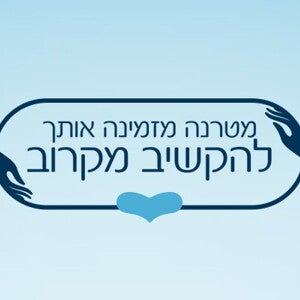 מטרנה מזמינה אותך להקשיב מקרוב - המומחיות