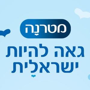 מטרנה גאה להיות ישראלית
