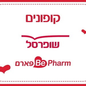 קופונים מטרנה למימוש בשופרסל וBE-פארם