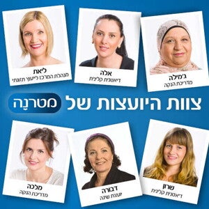 יועצות מטרנה