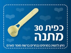 קופון כפית 30 מטרנה במתנה