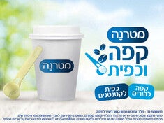קופון מטרנה קפה וכפית במתנה
