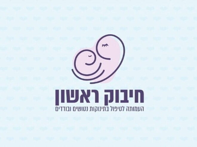 לוגו עמותת חיבוק ראשון