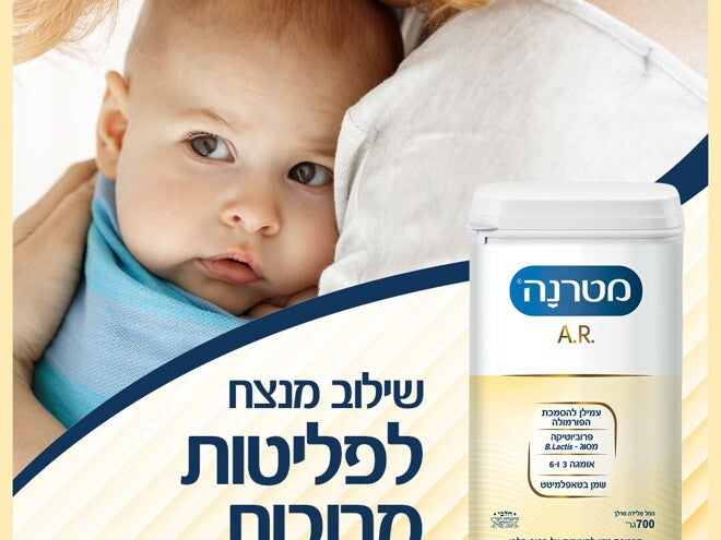 אמא מחבקת תינוק, אריזת מטרנה A.R שילוב מנצח לפליטות מרובות