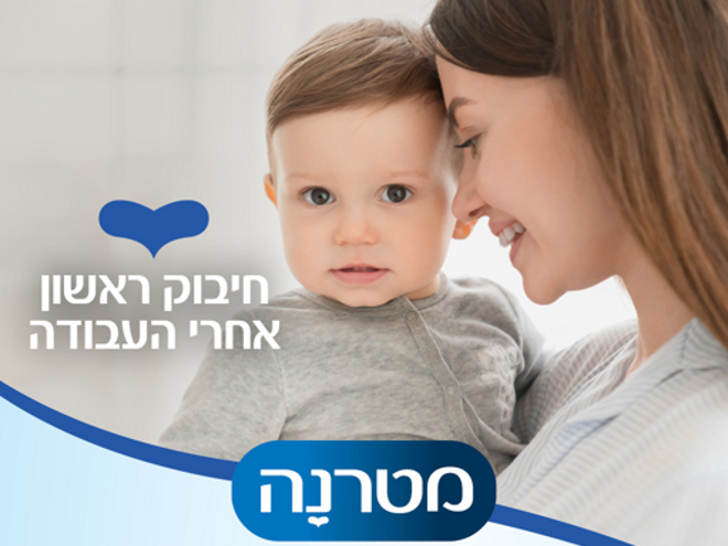 סרטון מטרנה ועמותת חיבוק ראשון