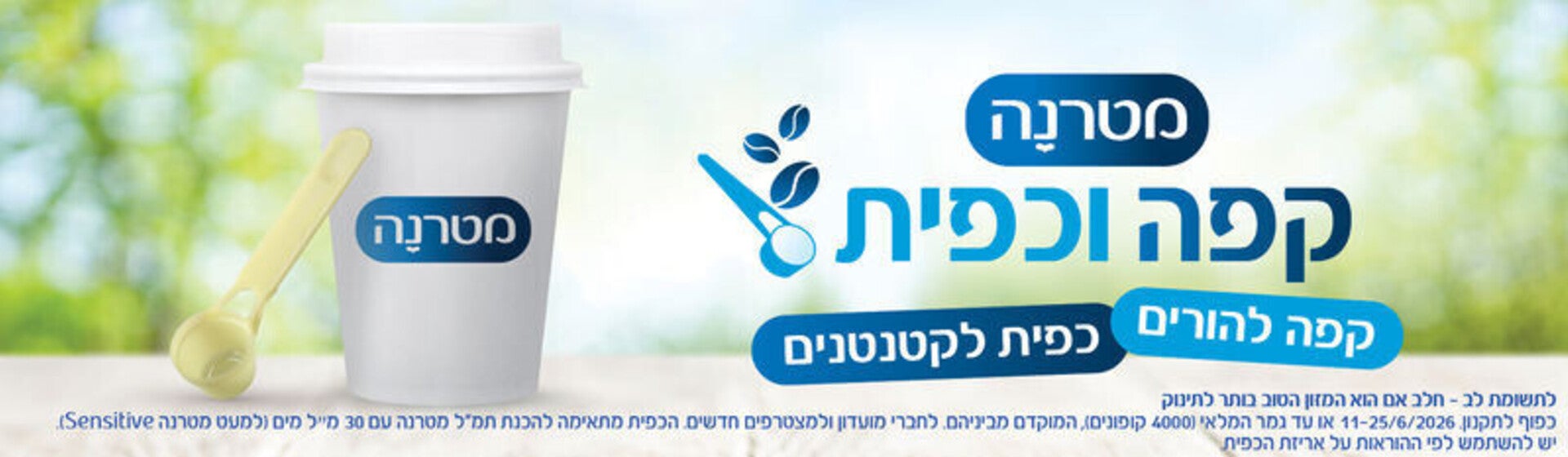 קפה וכפית 30 - הטבה לחברי מועדון מטרנה