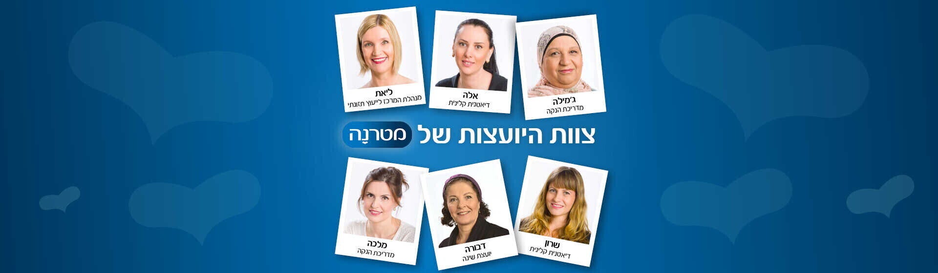 יועצות מטרנה