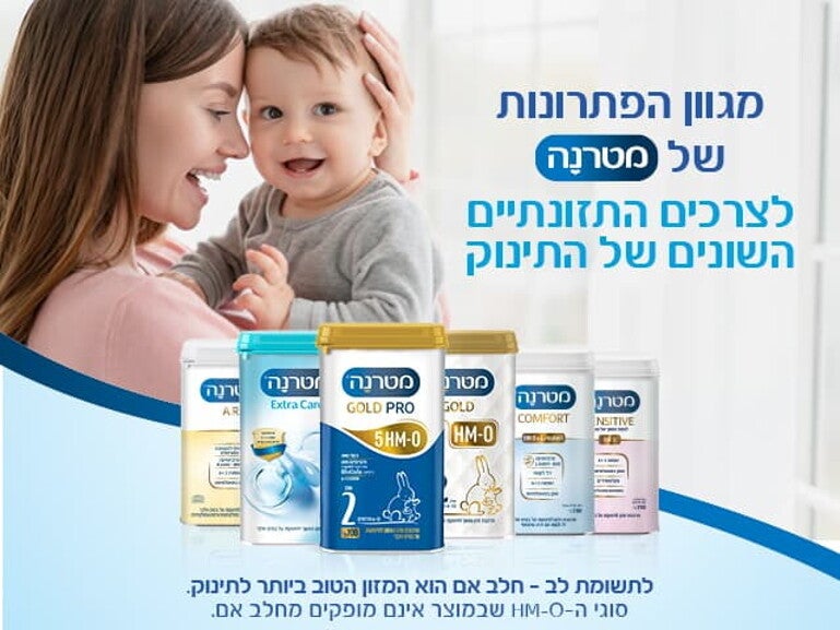 מגוון הפתרונות של מטרנה לצרכים התזונתיים של התינוק