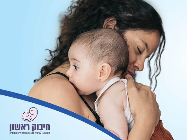 אמא מחבקת את תינוקה