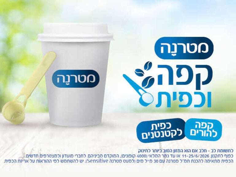 קפה וכפית הטבה ממטרנה