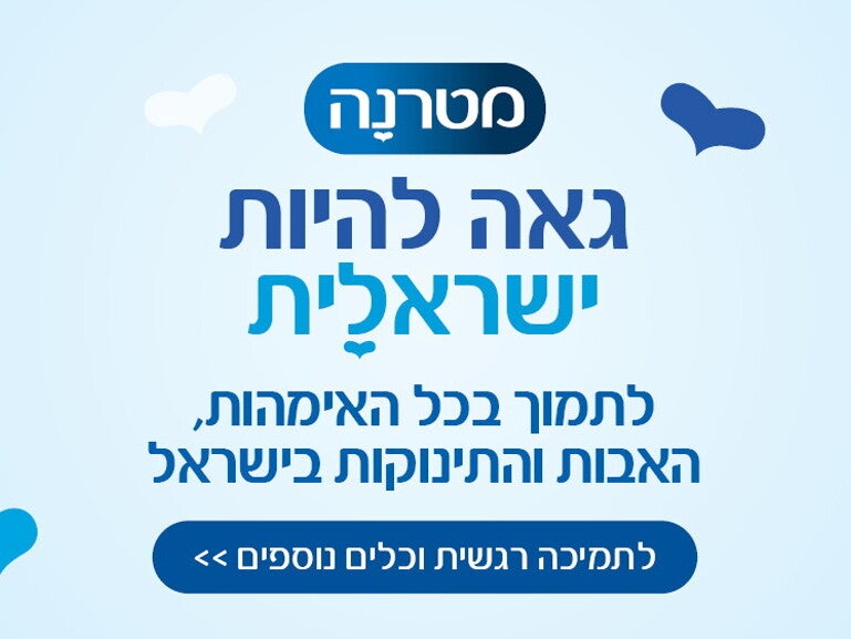מטרנה גאה להיות ישראלית