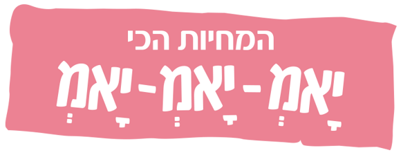 המחיות הכי יאמ-יאמ-יאמ - מחיות מטרנה