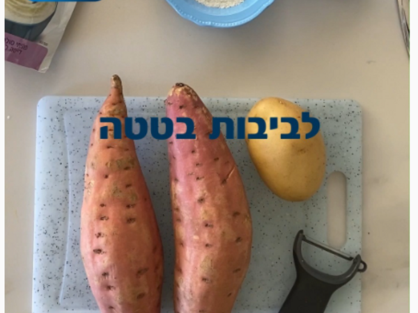 לביבות בטטה